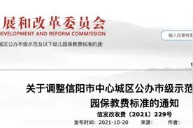 划定收费标准上限！信阳中心城区这些幼儿园保教费标准调整图片