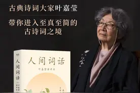 新书架丨《人间词话（叶嘉莹讲评本）》：诗词大家叶嘉莹逐条讲评王国维美学经典图片