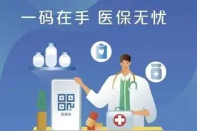 “医保电子凭证”来了！扫码就能看病买药！图片