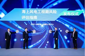 《海上风电工程期风险评估指南》发布图片