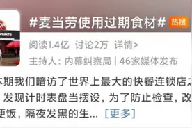 麦当劳被曝使用隔夜发黑食材！店员：无所谓，反正不是我吃；公司回应：正在核实图片