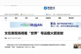韩媒：“世界”号运载火箭发射升空，但未将试验卫星送入预定轨道，文在寅表遗憾图片