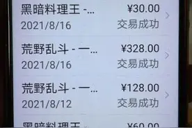 孩子玩荒野乱斗游戏被扣费千余元，未成年人充值纠纷举证难图片