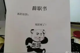 00后的辞职报告能有多绝？辞职原因：老板不听话图片