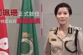 何珮珊获国务院任命香港海关关长，为海关首位“一姐”图片