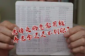 广州一老人退休金迟迟不到账，相关部门回应现已转回视频封面