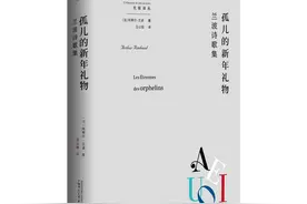 纪念兰波逝世130年《孤儿的新年礼物：兰波诗歌集》出版图片
