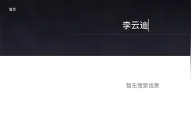李云迪涉嫌嫖娼：综艺节目下架+影响代言企业，涉一家文化公司图片