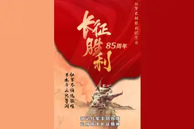 今天，致敬长征胜利85周年！图片