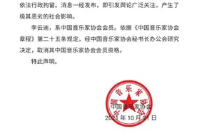 中国音乐家协会发布声明：取消李云迪会员资格图片
