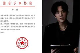 中国音乐家协会：社会影响极其恶劣，取消李云迪会员资格视频封面
