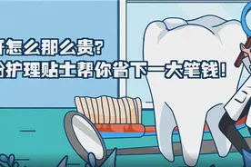 看牙怎么那么贵？这份护理贴士帮你省下一大笔钱！视频封面