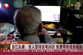 浙江永康：老人坚持法考26次  免费帮助弱势群体视频封面