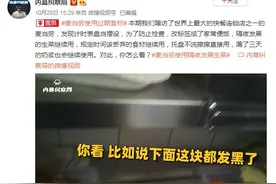 麦当劳被曝使用过期食材？店员：反正不是我吃……安徽全省突击检查图片