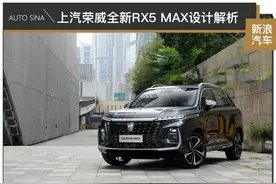 持续演化的国潮味 上汽荣威全新RX5 MAX设计解析图片