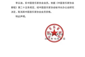 李云迪被取消中国音乐家协会会员资格图片