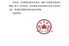 中国音乐家协会取消李云迪会员资格图片