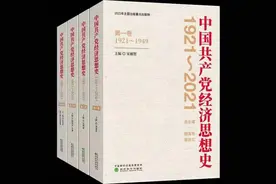 《中国共产党经济思想史（1921～2021）》出版图片