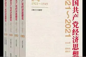《中国共产党经济思想史（1921～2021）》出版图片