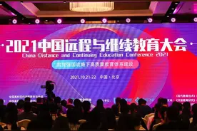2021中国远程与继续教育大会在京召开图片