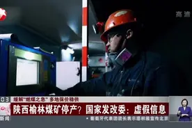 缓解“燃煤之急”多地保价稳供 陕西榆林煤矿停产？国家发改委——虚假信息视频封面