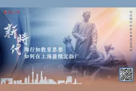 观察︱新时代，陶行知教育思想如何在上海赓续发扬？图片