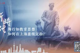观察︱新时代，陶行知教育思想如何在上海赓续发扬？图片