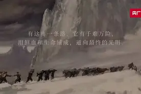 红军长征胜利85周年｜走过这条长长的路，早已热泪盈眶视频封面