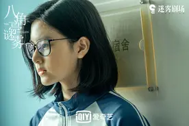 米拉说《八角亭谜雾》玄念玫这个人物对自己有些难丨对话图片