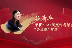 “金凤凰”奖章获得者之谷清平：携手凤凰，写出更深入孩子心灵的作品图片
