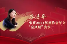 “金凤凰”奖章获得者之谷清平：携手凤凰，写出更深入孩子心灵的作品图片