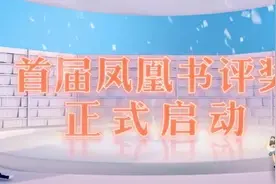 重塑中国书评文体的尊严！凤凰出版传媒集团创立“凤凰书评奖”图片