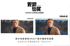 多26%画面，在IMAX影院才能看“完整版”《007：无暇赴死》图片