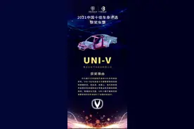 2021中国十佳车身评选获奖名单公布 长安汽车UNI-V收获十佳车身评选大奖图片