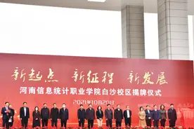 河南信息统计职业学院白沙校区正式揭牌图片