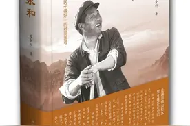 “拿起白面馍，想起郑永和”，《人民永和》一书出版发行图片