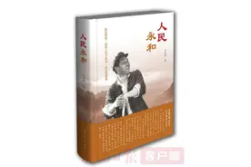 “拿起白面馍，想起郑永和”，《人民永和》一书出版发行图片