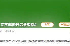 晋江文学城将逐步实施分级制 专家认为会弥合不同年龄段读者的分歧图片