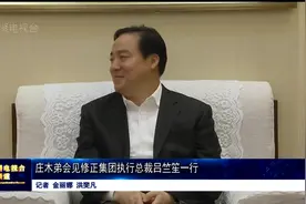 庄木弟会见修正集团执行总裁吕竺笙一行视频封面