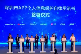 深圳20余家企业签署APP个人信息保护自律承诺书图片