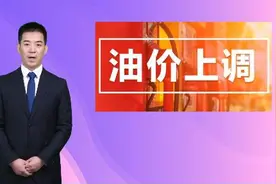 紫牛AI生活｜今晚涨油价！加满一箱油多花12元视频封面