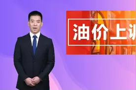 紫牛AI生活｜今晚涨油价！加满一箱油多花12元视频封面