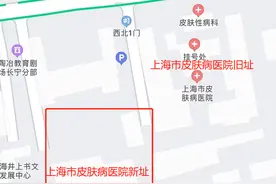 【提示】市皮肤病医院（武夷路院区）本周日搬新址，新院区下周一启用图片