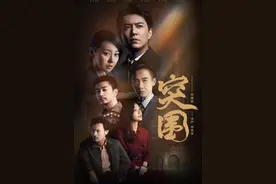 为了挽回流失的国有资产，靳东、闫妮一起“突围”图片