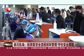 银川机场：航班客货全流程闭环管理  守住安全屏障视频封面