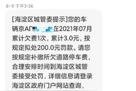 路侧电子停车欠费3元被罚200元？有关部门：规定已作修改图片