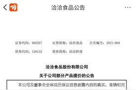 太突然，又一食品宣布涨价！很多人爱吃……图片