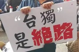 “‘台独’只会给台湾民众带去灾难”这句话岛内听懂没？图片