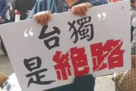“‘台独’只会给台湾民众带去灾难”这句话岛内听懂没？图片