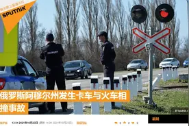 快讯！俄罗斯阿穆尔州发生卡车与火车相撞事故图片